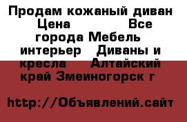 Продам кожаный диван › Цена ­ 10 000 - Все города Мебель, интерьер » Диваны и кресла   . Алтайский край,Змеиногорск г.